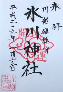御朱印 川越氷川神社