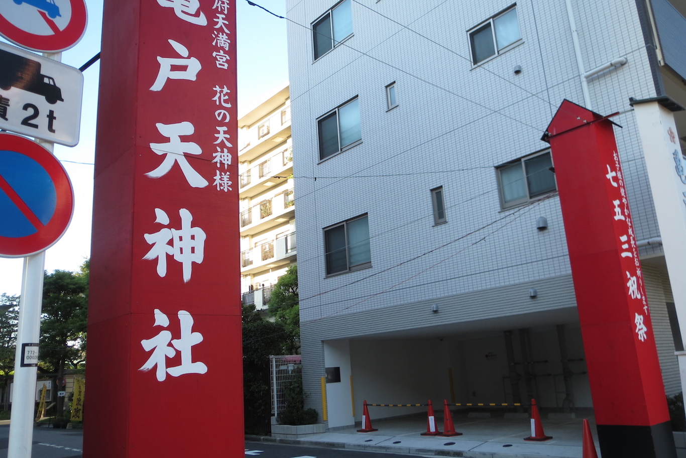 東京十社巡り 亀戸天神社 から 錦糸町駅 ぶらぶら神社