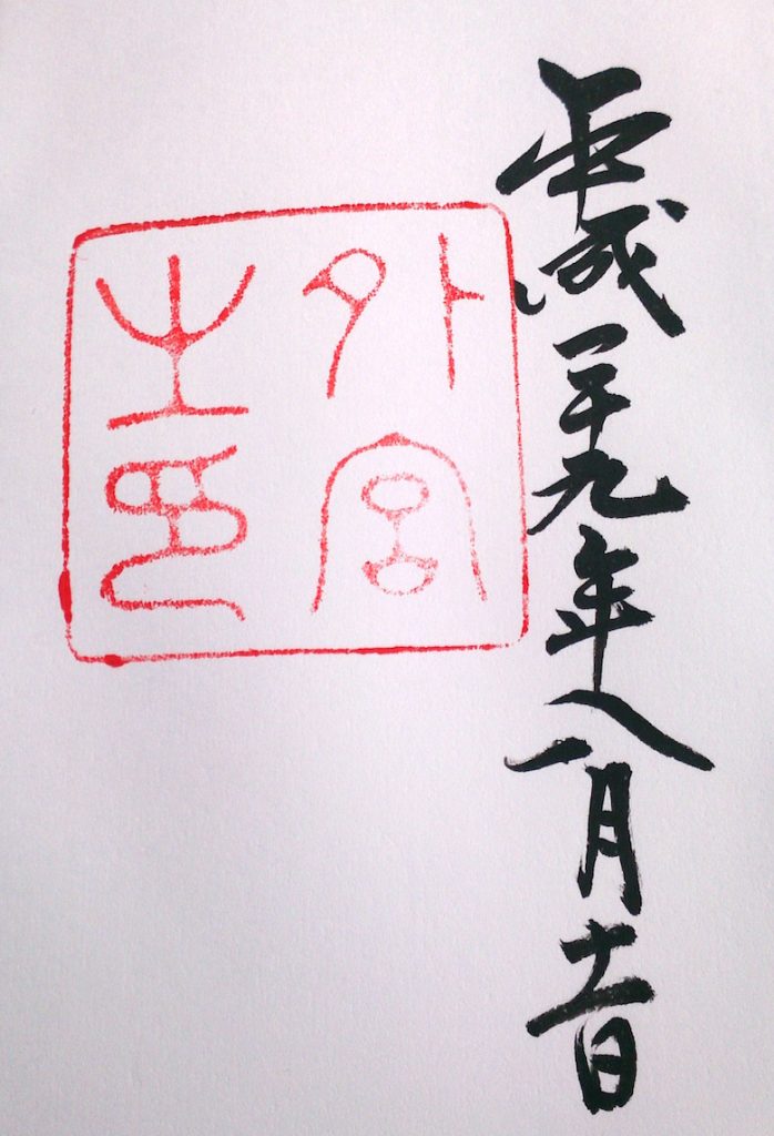 御朱印 外宮