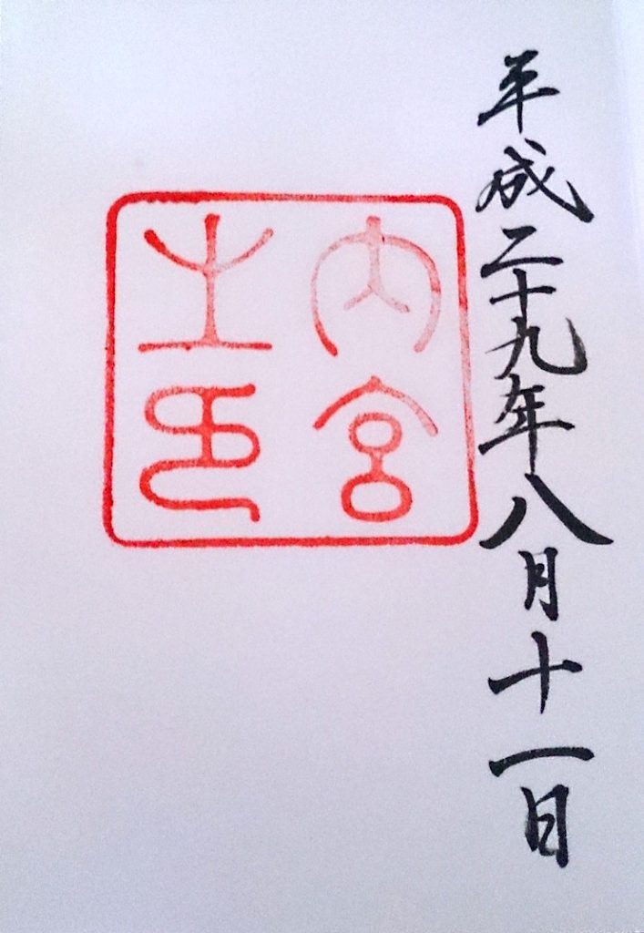 御朱印 内宮